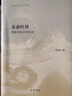 春蠶吐絲 殷海光最后的話語 中華書局 陳鼓應(yīng) 編 新華正版書籍包郵 曬單實拍圖