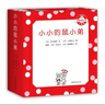 可愛的鼠小弟口袋本：小小的鼠小弟（精裝全5冊） 愛心樹童書 曬單實(shí)拍圖