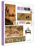 美麗繪畫(huà)：走進(jìn)美麗中國·欣賞美麗繪畫(huà) 曬單實(shí)拍圖