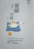 【官方正版】螢窗小語（新版）劉墉人生三書系列 我不是教你詐 說話的魅力 新版如何提升口才說話技巧的書提高情商的書籍溝通技巧社交書籍 接力出版社暑期閱讀暑假自主閱讀課外讀物書 曬單實(shí)拍圖