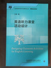英語(yǔ)聽(tīng)力課堂活動(dòng)設計（全國高等學(xué)校外語(yǔ)教師叢書(shū)·課堂活動(dòng)系列） 曬單實(shí)拍圖