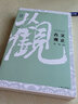 古文觀(guān)止名句選/中文經(jīng)典100句 曬單實(shí)拍圖