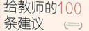 新華書店現(xiàn)貨正版 給教師的100條建議 中小學教育-教育研究 班主任如何更好的教育學生 教學方法班主任學習培訓指導 教育心理學綜合理論基礎知識 100條建議老師教學輔導用書 專治父母各種不知道 圖書 曬單實拍圖