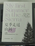 夏季走過山間（又名夏日走過山間，溫暖版《冬牧場》滿級露營體驗，絕美自然小品文，贈吊牌式書簽）創(chuàng)美工廠 曬單實拍圖