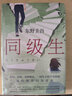 同級(jí)生 東野圭吾 曬單實(shí)拍圖