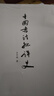 中國書(shū)法批評史 曬單實(shí)拍圖