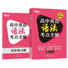 新東方 高中英語(yǔ)語(yǔ)法考點(diǎn)全解 高一二三決勝高考系列講解練習真題課標教材 講解練習真題課標教材書(shū)籍 新東方英語(yǔ) 高中英語(yǔ)語(yǔ)法考點(diǎn)全解 曬單實(shí)拍圖
