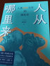 人從哪?來 人類 600 萬年的演化史 賴瑞和 著 人類簡史之前的人類演化簡史 中信出版社 曬單實拍圖