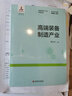 戰略性新興產(chǎn)業(yè)科普讀本：高端裝備制造產(chǎn)業(yè) 曬單實(shí)拍圖