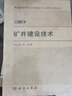 礦井建設(shè)技術(shù) 曬單實(shí)拍圖