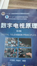 數字電視原理 第4版 機械工業(yè)出版社 盧官明,盧峻禾 編 高等院校通信與信息專(zhuān)業(yè)系列教材 書(shū)籍 曬單實(shí)拍圖