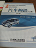 汽車理論(第6版) 余志生+汽車構造(第3版上下冊)陳家瑞+汽車設計(第4版)王望予 曬單實拍圖