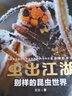 蟲出江湖 別樣的昆蟲世界（異步圖書出品） 曬單實拍圖