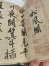 (歷代書畫手卷百品.書法)黃庭堅 松風閣詩帖 曬單實拍圖