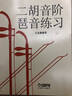二胡音階琶音練習(xí) 曬單實(shí)拍圖