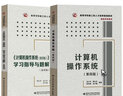 2026計算機考研教材408 計算機操作系統湯小丹第四版+學(xué)習指導與題庫 2本 高等教育出版社 大學(xué)計算機本科 可搭王道天勤高分筆記歷年真題沖刺模擬試卷 曬單實(shí)拍圖