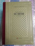 杰克·倫敦小說(shuō)選 精裝網(wǎng)格本 人民文學(xué)出版社 外國文學(xué)名著(zhù)叢書(shū) 杰克·倫敦的不朽之作，生命與野性的贊歌，多篇入選語(yǔ)文教材 曬單實(shí)拍圖