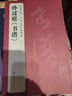 孫過(guò)庭《書(shū)譜》中國歷代碑帖唐代墨跡草書(shū)譯文簡(jiǎn)體注釋毛筆字帖書(shū)法初學(xué)成人學(xué)生臨摹帖練古帖練字中國美院 曬單實(shí)拍圖