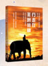 行走在非洲叢林（青少年科學(xué)素養文庫 新版） 曬單實(shí)拍圖