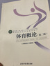 體育概論(第2版高等教育體育學(xué)精品教材) 曬單實拍圖