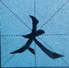 懷仁集王羲之圣教序 全文放大版 8開(kāi)本全本彩印 全文米字格 附單字注釋 名家墨寶臨帖放大本 王羲之行書(shū)書(shū)法毛筆練字帖 崇文書(shū)局 曬單實(shí)拍圖