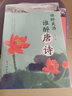 全6本鮮衣怒馬少年時(shí)-唐宋詩人的詩酒江湖+誰醉美酒誰醉唐詩+三生三世里的宋詞+十里春風(fēng)不如你暖暖元曲 鮮衣怒馬少年時(shí)唐詩宋詞元曲6本 曬單實(shí)拍圖