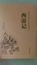 西游記 精裝硬殼 原著無(wú)刪減必讀正版 100回全 無(wú)障礙閱讀版 中國(guó)古典小說(shuō)經(jīng)典名著 中國(guó)文聯(lián)七年級(jí)上冊(cè)課外書初一閱讀書籍7上文學(xué)名著書目語(yǔ)文初中生青少年人民老師教育帶批注推薦出版社 【單冊(cè)】西游記 曬單實(shí)拍圖
