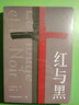紅與黑 中國友誼出版公司 (法)斯當達 著(zhù) 羅新璋 譯 新華正版書(shū)籍包郵 曬單實(shí)拍圖