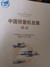 中國預警機發(fā)展簡史 中國航空工業(yè)集團有限公司編修史辦公室組編工業(yè)機載發(fā)展戰(zhàn)斗機直升機簡史書籍 航空工業(yè)出版社 曬單實拍圖