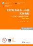 包郵 ERP財(cái)務(wù)業(yè)務(wù)一體化實(shí)訓(xùn)教程 第四版 第4版 牛永芹 楊琴 喻竹 高等教育出版社 第三3版 高等職業(yè)教育在線開放課程配套教材 曬單實(shí)拍圖
