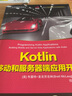 Kotlin移動(dòng)和服務(wù)器端應(yīng)用開(kāi)發(fā)（移動(dòng)開(kāi)發(fā)技術(shù)叢書(shū)） 曬單實(shí)拍圖