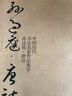 中國歷代書法名家作品集字-孫過庭-唐詩 曬單實(shí)拍圖