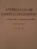 现货 在中国共产党第二十次全国代表大会上的报告 高举中国特色社会主义伟大旗帜为全面建设社会主义现代化国家而团结奋斗（2022年10月16日）人民出版社 党的二十大报告单行本中文全文原文 实拍图