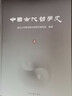中國古代哲學(xué)史 全兩冊 上下冊 復旦大學(xué)哲學(xué)系中國哲學(xué)教研室編著(zhù) 先秦秦漢哲學(xué)魏晉玄學(xué)漢唐佛教唐代元代儒學(xué)明末清初 曬單實(shí)拍圖