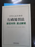 中華人民共和國行政處罰法新舊對(duì)照與重點(diǎn)解讀 曬單實(shí)拍圖