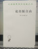 論出版自由/漢譯世界學(xué)術(shù)名著(zhù)叢書(shū) 曬單實(shí)拍圖