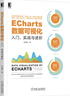 ECharts數(shù)據(jù)可視化：入門、實(shí)戰(zhàn)與進(jìn)階 曬單實(shí)拍圖