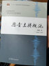 【官方包郵】播音主持概論 姚喜雙 高等教育出版社 高等院校廣播電視專業(yè) 播音主持專業(yè)教材 曬單實(shí)拍圖