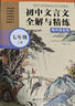 初中文言文全解與精練（贈朗誦音頻）（八年級）（上冊+下冊） 曬單實(shí)拍圖