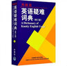 英語疑難詞典 曬單實拍圖