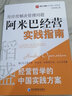 稻盛和夫經(jīng)營(yíng)哲學(xué)中國實(shí)踐方案·用經(jīng)營(yíng)把管理做簡(jiǎn)單：阿米巴經(jīng)營(yíng)實(shí)踐指南 曬單實(shí)拍圖