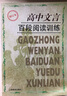 高中文言百段閱讀訓練 修訂本 課內外文言文閱讀訓練 高考專(zhuān)項練習 高考語(yǔ)文復習資料 上海教育出版社 曬單實(shí)拍圖