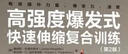 高強(qiáng)度爆發(fā)式快速伸縮復(fù)合訓(xùn)練 第2版(人郵體育出品) 曬單實(shí)拍圖