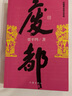 正版自選 河山傳+暫坐+廢都+秦腔+浮躁+山本+懷念狼+懷念狼+帶燈+白夜+萬(wàn)物有靈  賈平凹全集作品集 賈平凹命運(yùn)四書 城市題材小說(shuō)以暫坐茶莊為中心鋪設(shè)了十多個(gè)都市女子的群像 作家 時(shí)代華語(yǔ) 廢都 曬單實(shí)拍圖