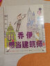 喬伊想當(dāng)建筑師 （愛(ài)心樹(shù)童書） 曬單實(shí)拍圖