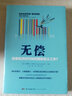 無(wú)償：共享經(jīng)濟時(shí)代如何重新定義工作？ 曬單實(shí)拍圖