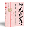 花夜前行   南派三叔 著(zhù) 新書(shū) 曬單實(shí)拍圖