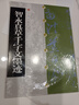 中國碑帖經(jīng)典：智永真草千字文墨跡 曬單實拍圖