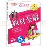 部編版鐘書金牌新教材全解五年級(jí)下語文+數(shù)學(xué)+英語N版5年級(jí)下冊(cè)\/第二學(xué)期配套上海小學(xué)教材輔導(dǎo)書課本 五年級(jí)下數(shù)學(xué) 曬單實(shí)拍圖