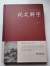 說(shuō)文解字 許慎著(zhù)中華書(shū)局今釋 原文譯文注釋部首詳解古代漢語(yǔ)字典 古文字字典咬文嚼字細說(shuō)漢字的故事畫(huà)說(shuō)漢字工具書(shū)全版 中華傳統文化古典名著(zhù) 國學(xué)經(jīng)典書(shū)籍 【精裝】說(shuō)文解字 曬單實(shí)拍圖